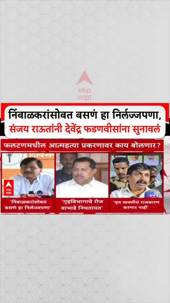 Sanjay Raut On Devendra Fadnavis: निंबाळकरांसोबत बसणं हा निर्लज्जपणा, संजय राऊतांनी देवेंद्र फडणवीसांना सुनावलं