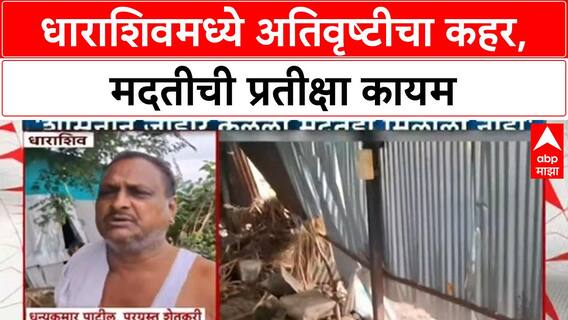 Dharashiv Heavy Rain : धाराशिवमध्ये पुराच्या पाण्यात सगळं गेलं...मदत अद्याप पोहोचली नाही