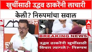 Sanjay Nirupam on Thackeray : खुर्चीसाठी उद्धव ठाकरेंनी लाचारी केली? निरुपमांचा सवाल