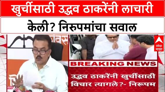 Sanjay Nirupam on Thackeray : खुर्चीसाठी उद्धव ठाकरेंनी लाचारी केली? निरुपमांचा सवाल