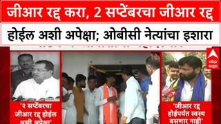 OBC Reservation Row: जीआर रद्द करा, 2 सप्टेंबरचा जीआर रद्द होईल अशी अपेक्षा; ओबीसी नेत्यांचा इशारा