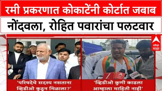 Manikrao Kokate Rohit Pawar रमी प्रकरणात कोकाटेंनी कोर्टात जबाब नोंदवला, रोहित पवारांचा पलटवार