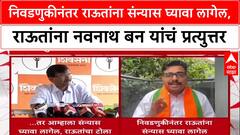 BMC Polls: निवडणुकीनंतर राऊतांना संन्यास घ्यावा लागेल, राऊतांना नवनाथ बन यांचं प्रत्युत्तर