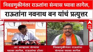 BMC Polls: निवडणुकीनंतर राऊतांना संन्यास घ्यावा लागेल, राऊतांना नवनाथ बन यांचं प्रत्युत्तर