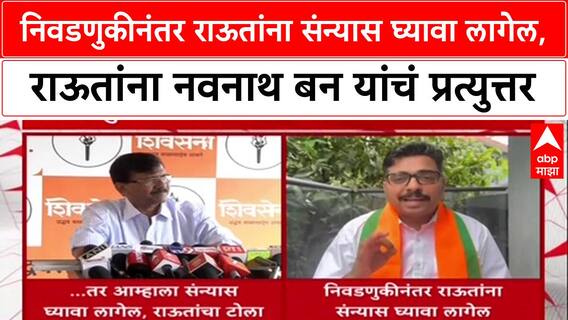 BMC Polls: निवडणुकीनंतर राऊतांना संन्यास घ्यावा लागेल, राऊतांना नवनाथ बन यांचं प्रत्युत्तर