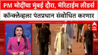 PM Modi Mumbai : मोदींचा मुंबई दौरा, मॅरिटाईम लीडर्स कॉन्क्लेव्हला पंतप्रधान संबोधित करणार