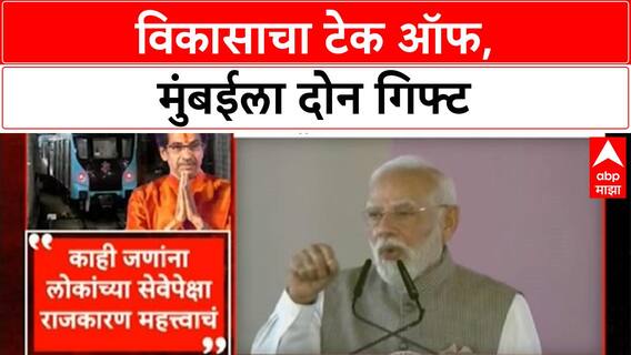 PM Modi Mumbai Visit | विकासाचा टेक ऑफ, मुंबईला दोन गिफ्ट