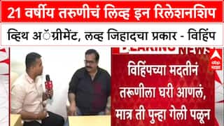 Relationship Agreement: '...हा लव्ह जिहादचा नवा प्रकार', VHP चे प्रवक्ते Shriraj Nair यांचा गंभीर आरोप