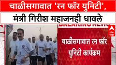 Run for Unity: जळगावच्या चाळीसगावात मंत्री गिरीश महाजन धावले, सरदार पटेलांच्या जयंतीनिमित्त आयोजन