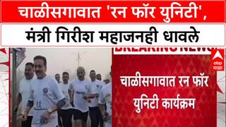 Run for Unity: जळगावच्या चाळीसगावात मंत्री गिरीश महाजन धावले, सरदार पटेलांच्या जयंतीनिमित्त आयोजन