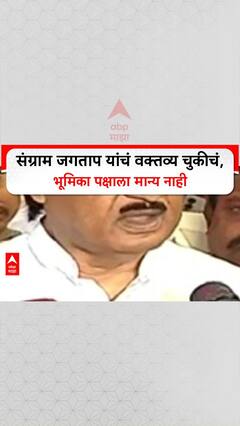 Ajit Pawar On Sangram Jagtap : संग्राम जगताप यांचं वक्तव्य चुकीचं, भूमिका पक्षाला मान्य नाही