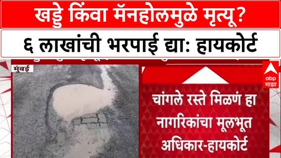 High Court On Pothole Menace: खड्डे किंवा मॅनहोलमुळे मृत्यू? ६ लाखांची भरपाई द्या: हायकोर्ट