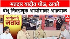 Raj Uddhav Thackeray on Voter List Row: मतदार यादीत घोळ, ठाकरे बंधू निवडणूक आयोगावर आक्रमक
