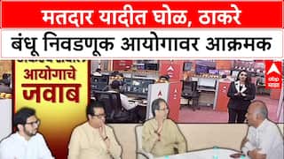 Raj Uddhav Thackeray on Voter List Row: मतदार यादीत घोळ, ठाकरे बंधू निवडणूक आयोगावर आक्रमक