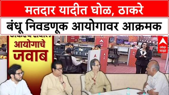 Raj Uddhav Thackeray on Voter List Row: मतदार यादीत घोळ, ठाकरे बंधू निवडणूक आयोगावर आक्रमक