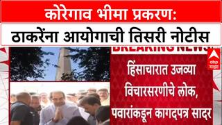 Bhima Koregaon Probe: 'कागदपत्रे का सादर केली नाहीत?', आयोगाचा Uddhav Thackeray यांना तिसरा दणका