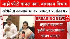 MLA Husband Writes Letter माझे फोटो वापरू नका,बांधकाम विभाग अभियंता नवऱ्याचं भाजप आमदार पत्नीला पत्र