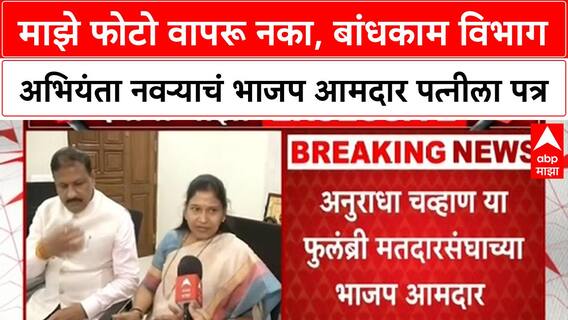 MLA Husband Writes Letter माझे फोटो वापरू नका,बांधकाम विभाग अभियंता नवऱ्याचं भाजप आमदार पत्नीला पत्र