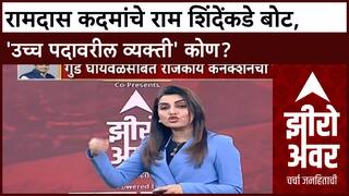 Zero Hour : Shiv Sena-BJP मध्ये आरोप प्रत्यारो, Ramdas Kadam यांचे Ram Shinde कडे बोट