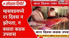 Ritual Fast: म्हसवडमध्ये १२ दिवस न झोपता, न बसता कडक उपवास Special Report