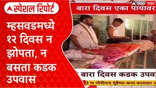 Ritual Fast: म्हसवडमध्ये १२ दिवस न झोपता, न बसता कडक उपवास Special Report