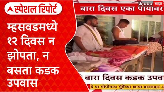 Ritual Fast: म्हसवडमध्ये १२ दिवस न झोपता, न बसता कडक उपवास Special Report