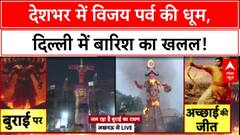 Dussehra: देश में विजय पर्व की धूम, Delhi में बारिश का खलल! Vijayadashami 2025