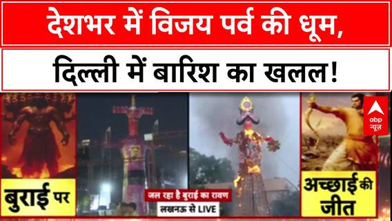Dussehra: देश में विजय पर्व की धूम, Delhi में बारिश का खलल! Vijayadashami 2025