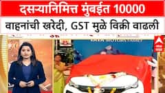 Dasara Car Sale Increased : दसऱ्यानिमित्त मुंबईत 10000 वाहनांची खरेदी, GST मुळे विक्री वाढली