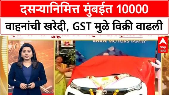 Dasara Car Sale Increased : दसऱ्यानिमित्त मुंबईत 10000 वाहनांची खरेदी, GST मुळे विक्री वाढली