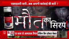 Contaminated Cough Syrup: कफ सिरप से बच्चों की मौत, Tamil Nadu ने रोका Production, MP पर सवाल