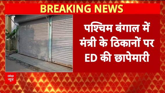 West Bengal: नौकरी घोटाले मामले में ईडी की बड़ी कार्रवाई, सुजीत बोस के 11 ठिकानों पर मारी रेड