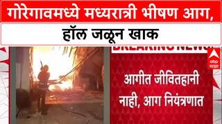 Mumbai Fire Alert : फटाक्यांमुळे Goregaon मधील सरदार वल्लभभाई पटेल हॉल जळून खाक, मध्यरात्रीची घटना