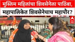 Shiv Sena Nesco Center मध्ये मुस्लिम महिलांचा शिवसेनेला पाठिंबा, महापालिकेत शिवसेनेचाच महापौर?