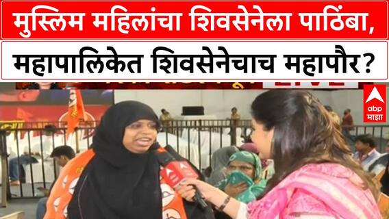 Shiv Sena Nesco Center मध्ये मुस्लिम महिलांचा शिवसेनेला पाठिंबा, महापालिकेत शिवसेनेचाच महापौर?