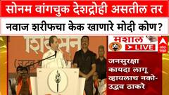Uddhav Thackeray Speech : सोनम वांगचुक देशद्रोही असतील तर नवाज शरीफचा केक खाणारे मोदी कोण?