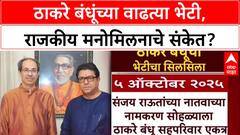 Thackeray Reunion: ठाकरे बंधूंमध्ये भेटींचा सिलसिला, दिवाळीनंतर युतीचा राजकीय धमाका होणार?