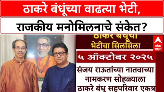 Thackeray Reunion: ठाकरे बंधूंमध्ये भेटींचा सिलसिला, दिवाळीनंतर युतीचा राजकीय धमाका होणार?