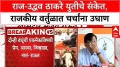 Sanjay Raut : राज-उद्धव ठाकरे युतीचे संकेत, संजय राऊत स्पष्टच बोलले