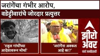 Zero Hour : 'दिल्लीचा लाल्या सांगतो, मराठ्यांना टार्गेट करा', जरांगे पाटलांचा Rahul Gandhi वर आरोप