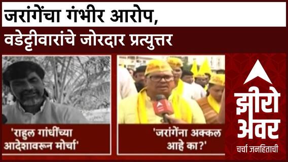 Zero Hour : 'दिल्लीचा लाल्या सांगतो, मराठ्यांना टार्गेट करा', जरांगे पाटलांचा Rahul Gandhi वर आरोप