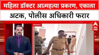 Satara Crime: महिला डॉक्टर आत्महत्या प्रकरणी, एकाला अटक, पोलीस अधिकारी फरार