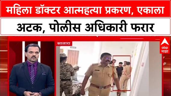 Satara Crime: महिला डॉक्टर आत्महत्या प्रकरणी, एकाला अटक, पोलीस अधिकारी फरार