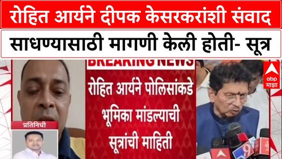 Rohit Arya Encounter : रोहित आर्यने दीपक केसरकरांशी संवाद साधण्यासाठी मागणी केली होती- सूत्र