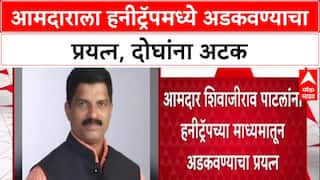 Honey Trap: आमदार Shivaji Patil यांना अडकवण्याचा कट, 'त्या' बहीण-भावाला अटक