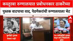 Kishori Pednekar कस्तुरबा रुग्णालयात प्रबोधनकार ठाकरेंच्या पुस्तक वाटपाचा वाद,पेडणेकरांचा आढावा