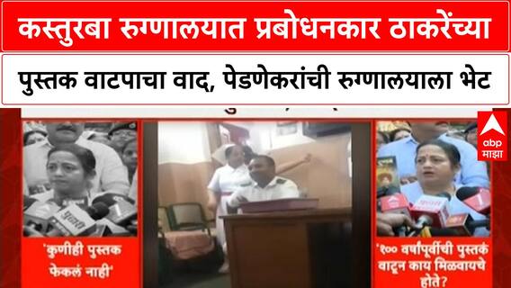 Kishori Pednekar कस्तुरबा रुग्णालयात प्रबोधनकार ठाकरेंच्या पुस्तक वाटपाचा वाद,पेडणेकरांचा आढावा