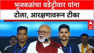 Reservation Row : 'मराठा समाजाला आरक्षण दिलंच पाहिजे' - Chhagan Bhujbal यांचा Vijay Wadettiwar यांना टोला