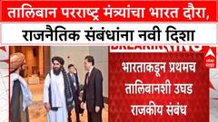 Taliban FM India visit | तालिबान परराष्ट्र मंत्र्यांचा भारत दौरा, संबंधांमध्ये मोठा बदल