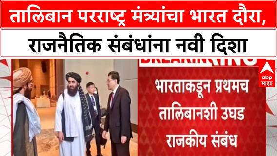 Taliban FM India visit | तालिबान परराष्ट्र मंत्र्यांचा भारत दौरा, संबंधांमध्ये मोठा बदल